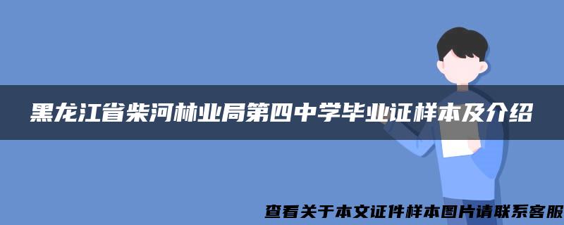 黑龙江省柴河林业局第四中学毕业证样本及介绍