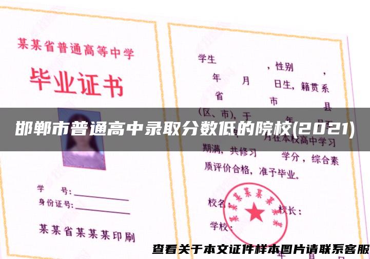 邯郸市普通高中录取分数低的院校(2021)