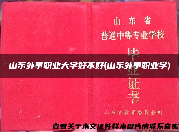 山东外事职业大学好不好(山东外事职业学) 山东外事职业大学好不好(山东外事职业学)