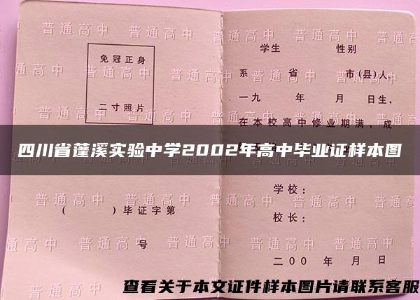 四川省蓬溪实验中学2002年高中毕业证样本图