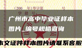 广州市高中毕业证样本图片_编号规格查询