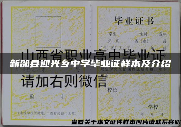 新邵县迎光乡中学毕业证样本及介绍 新邵县迎光乡中学毕业证样本及介绍