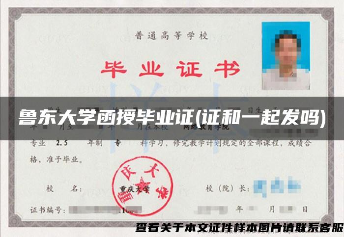 鲁东大学函授毕业证(证和一起发吗)