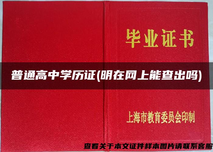 普通高中学历证(明在网上能查出吗)