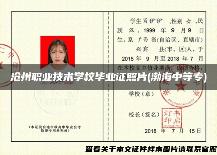 沧州职业技术学校毕业证照片(渤海中等专)