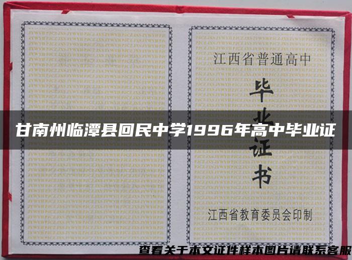 甘南州临潭县回民中学1996年高中毕业证