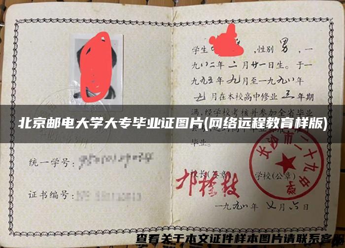 北京邮电大学大专毕业证图片(网络远程教育样版)