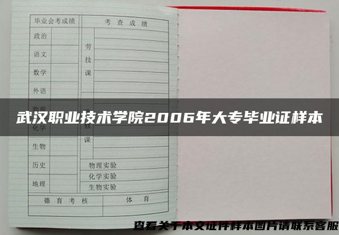 武汉职业技术学院2006年大专毕业证样本