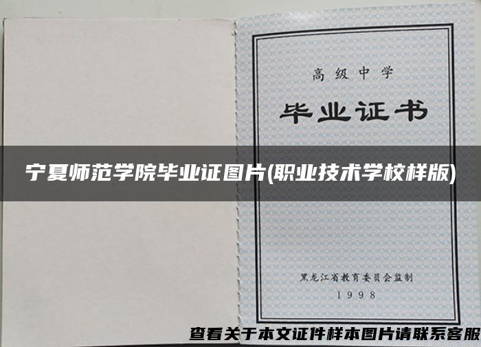 宁夏师范学院毕业证图片(职业技术学校样版)