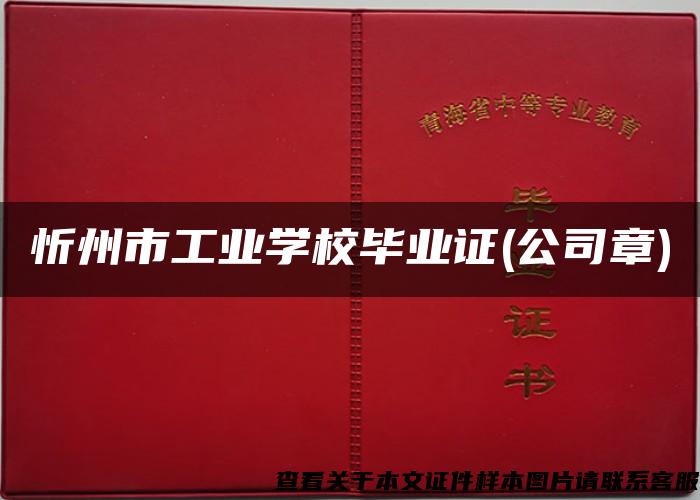 忻州市工业学校毕业证(公司章)