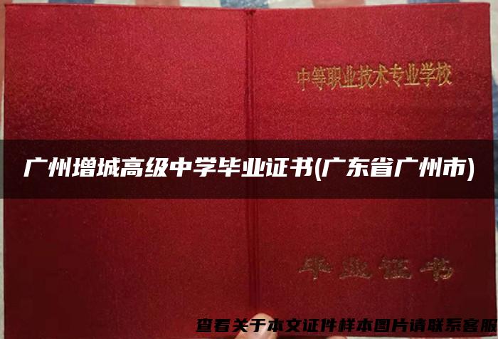 广州增城高级中学毕业证书(广东省广州市)