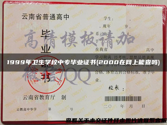 1999年卫生学校中专毕业证书(2000在网上能查吗)
