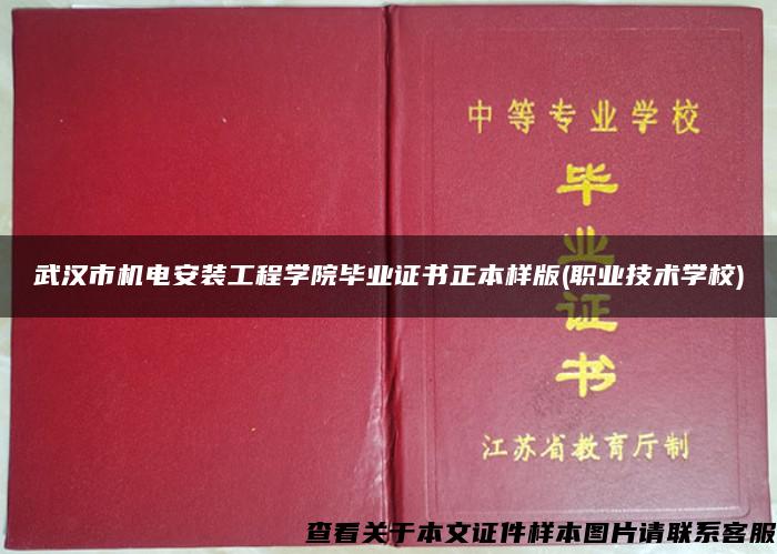 武汉市机电安装工程学院毕业证书正本样版(职业技术学校)