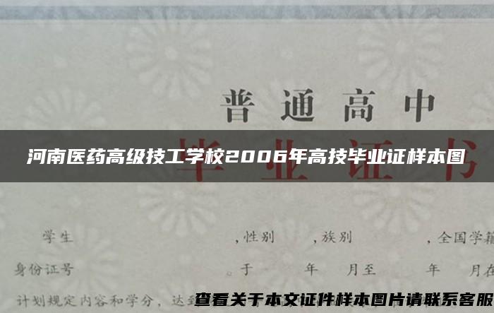 河南医药高级技工学校2006年高技毕业证样本图