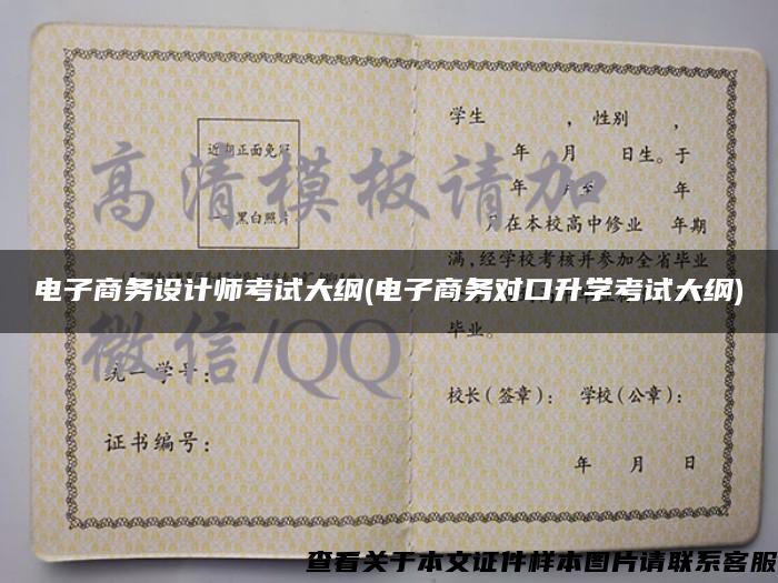 电子商务设计师考试大纲(电子商务对口升学考试大纲)