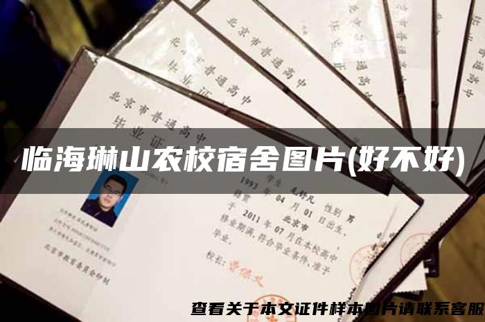 临海琳山农校宿舍图片(好不好) 临海琳山农校宿舍图片(好不好)