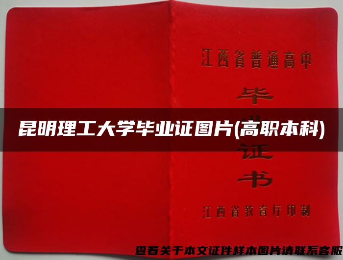 昆明理工大学毕业证图片(高职本科)