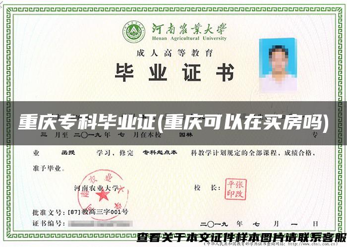 重庆专科毕业证(重庆可以在买房吗)