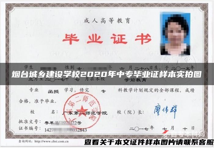 烟台城乡建设学校2020年中专毕业证样本实拍图 烟台城乡建设学校2020年中专毕业证样本实拍图