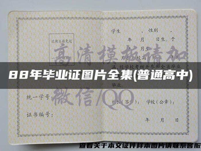 88年毕业证图片全集(普通高中)