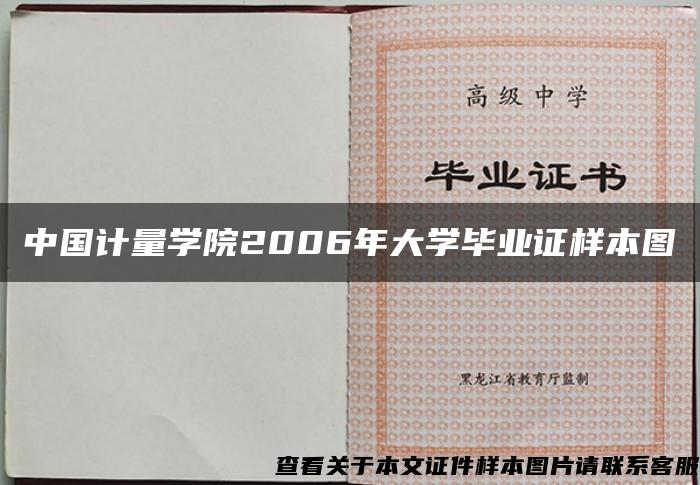 中国计量学院2006年大学毕业证样本图