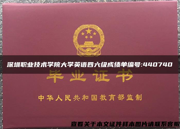 深圳职业技术学院大学英语四六级成绩单编号:440740