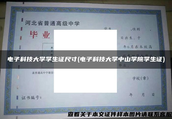 电子科技大学学生证尺寸(电子科技大学中山学院学生证)