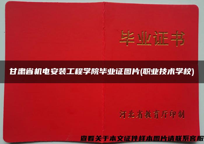 甘肃省机电安装工程学院毕业证图片(职业技术学校)