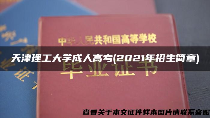 天津理工大学成人高考(2021年招生简章)