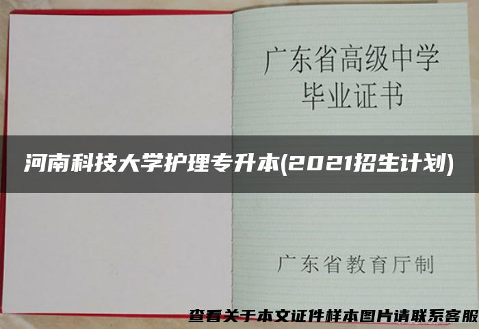 河南科技大学护理专升本(2021招生计划)