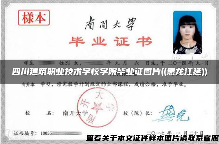四川建筑职业技术学校学院毕业证图片((黑龙江延))