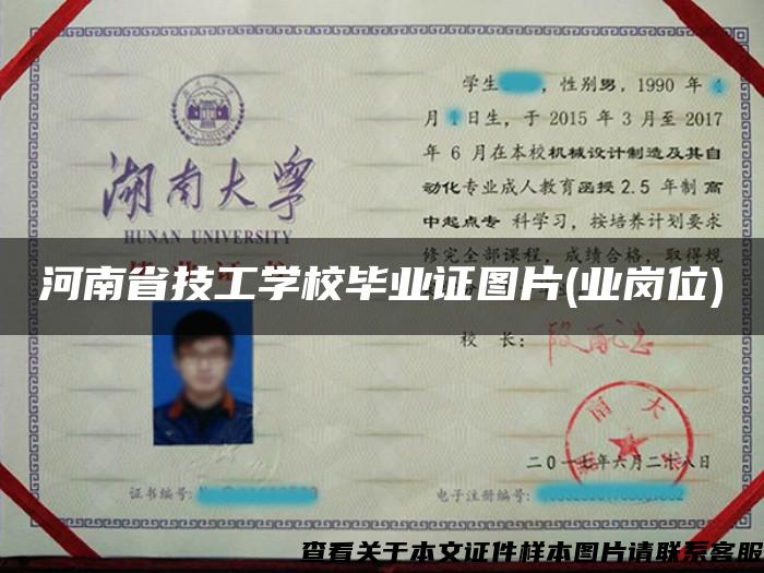 河南省技工学校毕业证图片(业岗位)