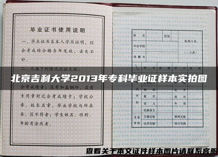 北京吉利大学2013年专科毕业证样本实拍图
