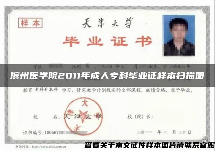 滨州医学院2011年成人专科毕业证样本扫描图