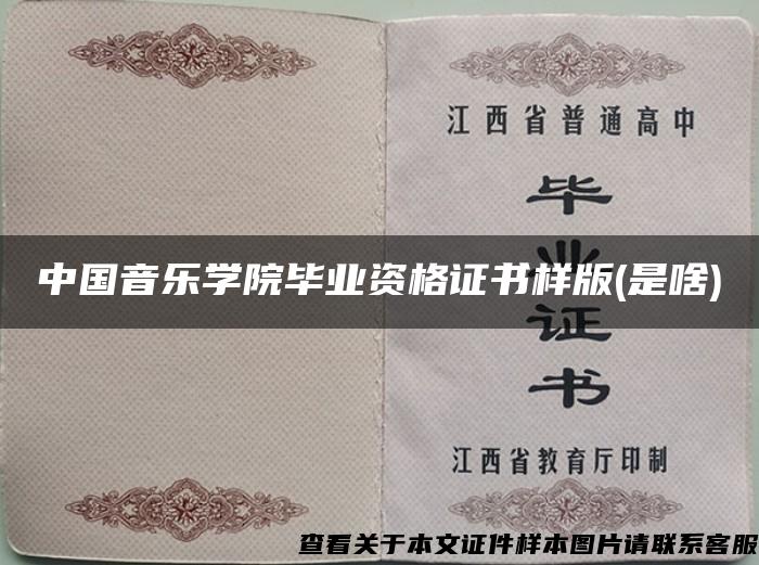 中国音乐学院毕业资格证书样版(是啥)