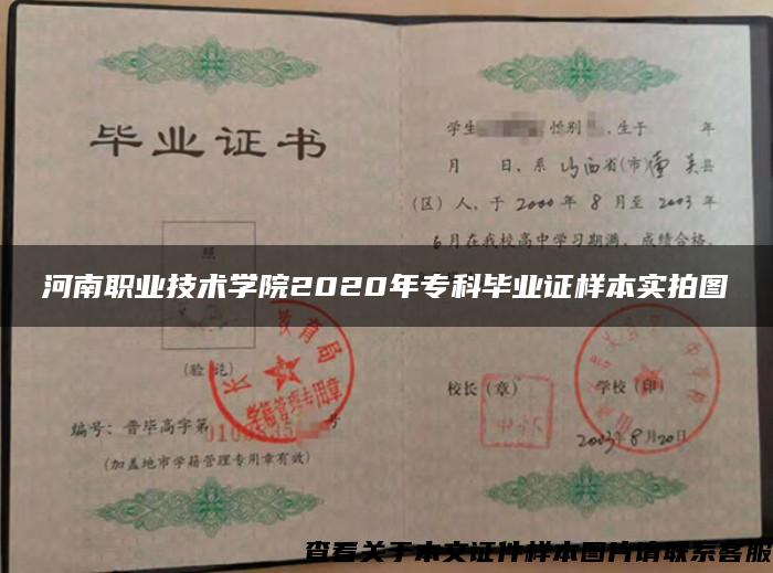 河南职业技术学院2020年专科毕业证样本实拍图