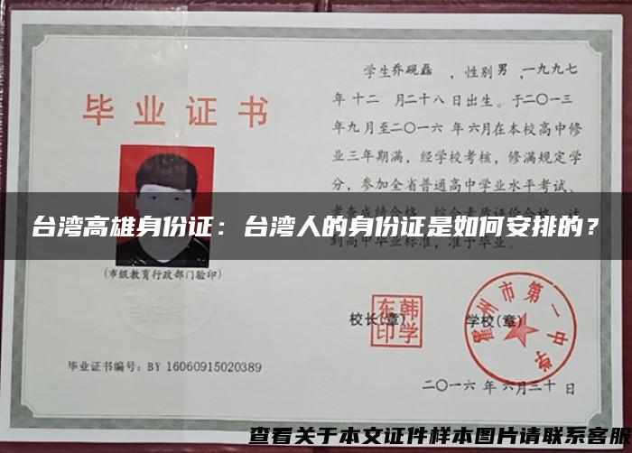 台湾高雄身份证：台湾人的身份证是如何安排的？