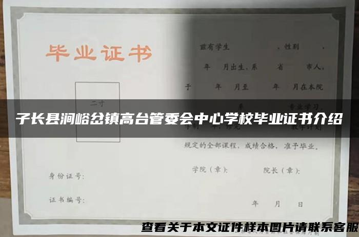 子长县涧峪岔镇高台管委会中心学校毕业证书介绍
