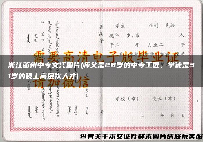 浙江衢州中专文凭图片(师父是28岁的中专工匠，学徒是31岁的硕士高层次人才)