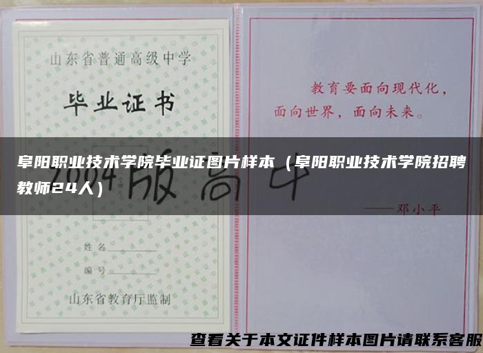 阜阳职业技术学院毕业证图片样本（阜阳职业技术学院招聘教师24人）