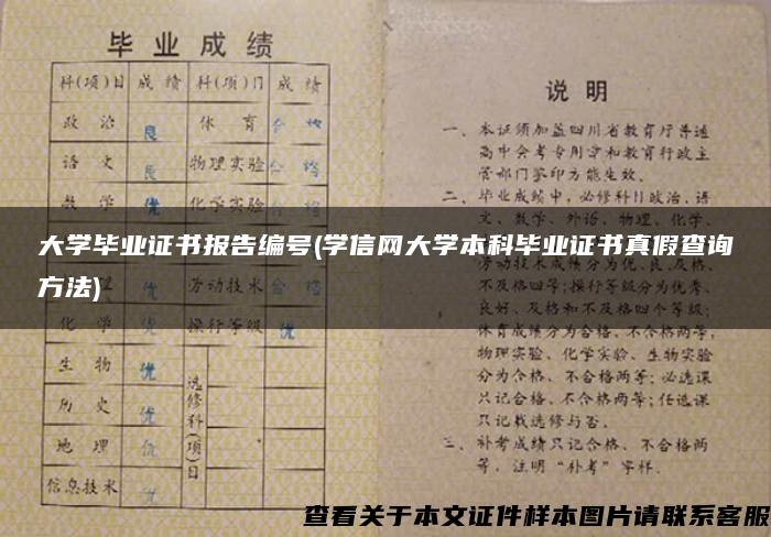 大学毕业证书报告编号(学信网大学本科毕业证书真假查询方法) 大学毕业证书报告编号(学信网大学本科毕业证书真假查询方法)