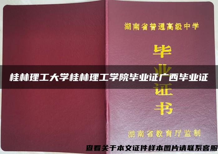 桂林理工大学桂林理工学院毕业证广西毕业证