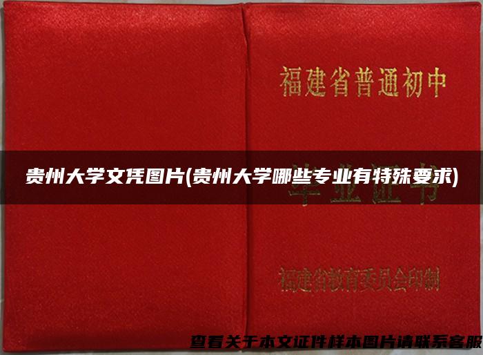 贵州大学文凭图片(贵州大学哪些专业有特殊要求)