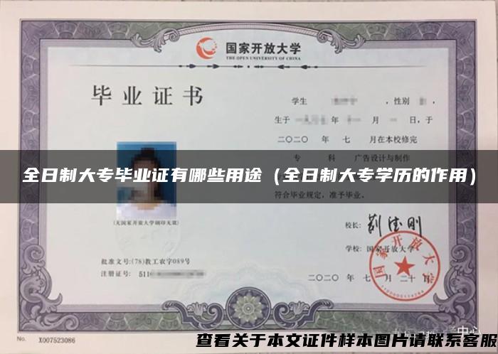 全日制大专毕业证有哪些用途(全日制大专学历的作用) 全日制大专毕业证有哪些用途(全日制大专学历的作用)