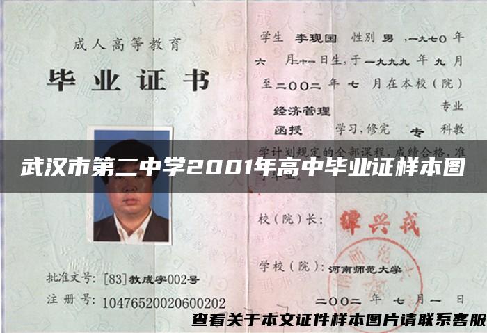 武汉市第二中学2001年高中毕业证样本图