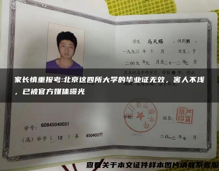 家长慎重报考:北京这四所大学的毕业证无效，害人不浅，已被官方媒体曝光