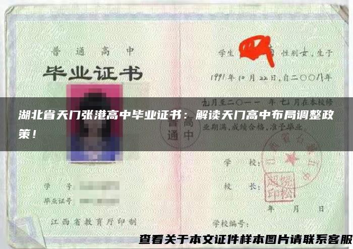 湖北省天门张港高中毕业证书：解读天门高中布局调整政策！
