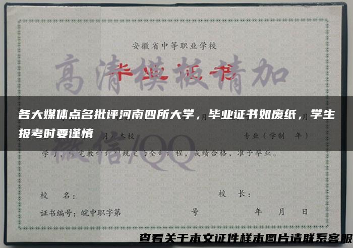 各大媒体点名批评河南四所大学,毕业证书如废纸,学生报考时要谨慎 各大媒体点名批评河南四所大学,毕业证书如废纸,学生报考时要谨慎