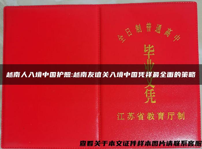 越南人入境中国护照:越南友谊关入境中国凭祥最全面的策略