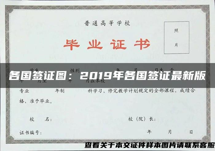 各国签证图:2019年各国签证最新版 各国签证图:2019年各国签证最新版